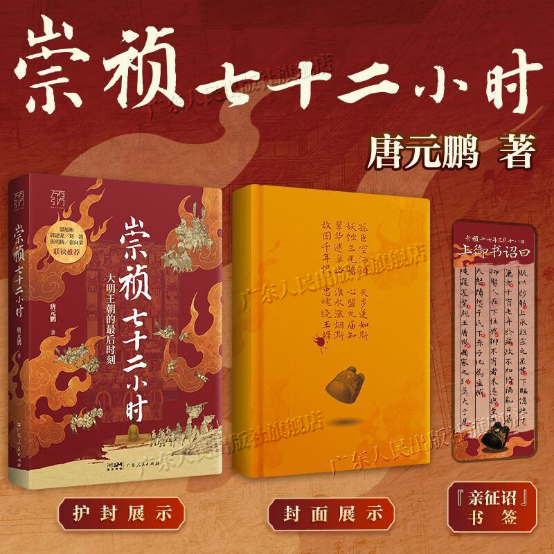 【赠透明书签】崇祯七十二小时 大明王朝的最后时刻 精装万有引力书系 唐元鹏著 崇祯72小时明朝皇帝中国史 崇祯的七十二小时大明王朝覆灭的历史细节 明朝历史书籍 广东人民出版社 【唐元鹏3本】崇祯七十二