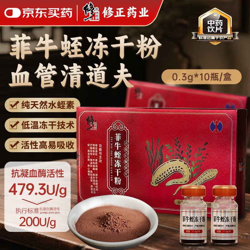 修正菲牛蛭冻干粉0.3g/瓶x10瓶/盒中药饮片水蛭粉水蛭素高凝血酶活性中风高压脂脑血栓 菲牛蛭冻干粉0.3g*10瓶/盒
