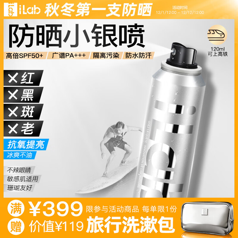 艾莱博（iLab）大分子防晒小银喷(抗氧提亮)精华喷雾50+++防水防汗珊瑚友好 120ml