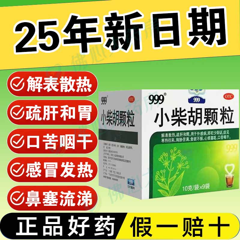 [三九医药 999]小柴胡颗粒 10g*9袋 1盒装 10g*9袋/盒 解表散热 疏肝和胃 用于寒热往来 心烦喜吐 口苦咽干 连锁药房发货 新效期 京东折扣/优惠券