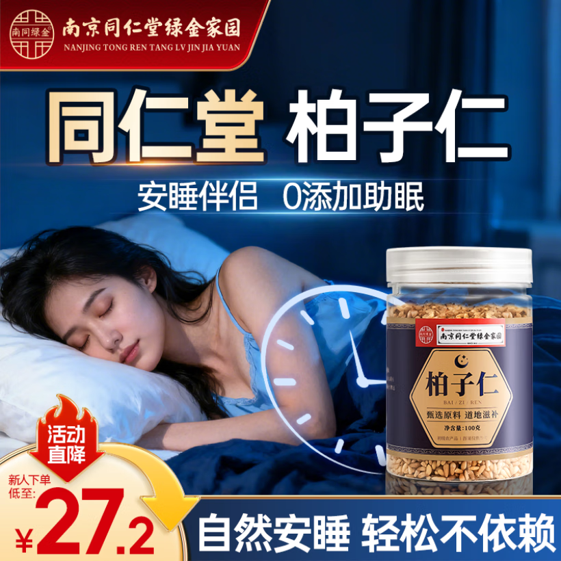 六和乾坤南京同仁堂 柏子仁去壳正宗野生可搭酸枣仁中药材助眠安神泡水喝