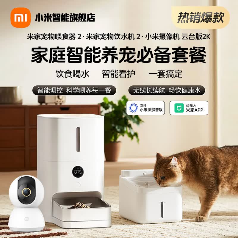 小米米家智能无线宠物饮水机2/智能宠物猫狗自动喂食器自动投喂投食机 宠物喂食器2+宠物饮水机2+摄像2K