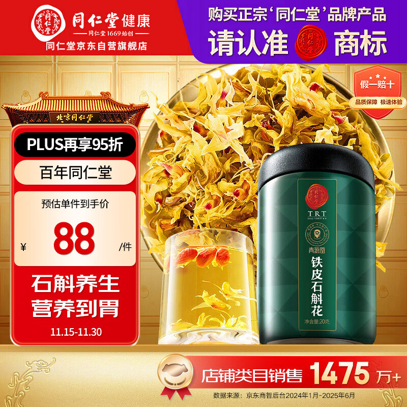 同仁堂品牌 北京同仁堂 石斛花铁皮石斛干花茶20克/瓶滋补送父母泡水