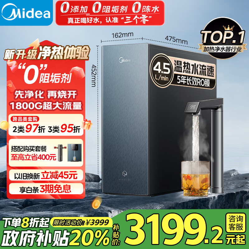 美的（Midea）家用加热净水器 星河真沸腾直饮净热一体机0阻垢剂温热水1800G反渗透厨下即滤净饮机1000G政府补贴