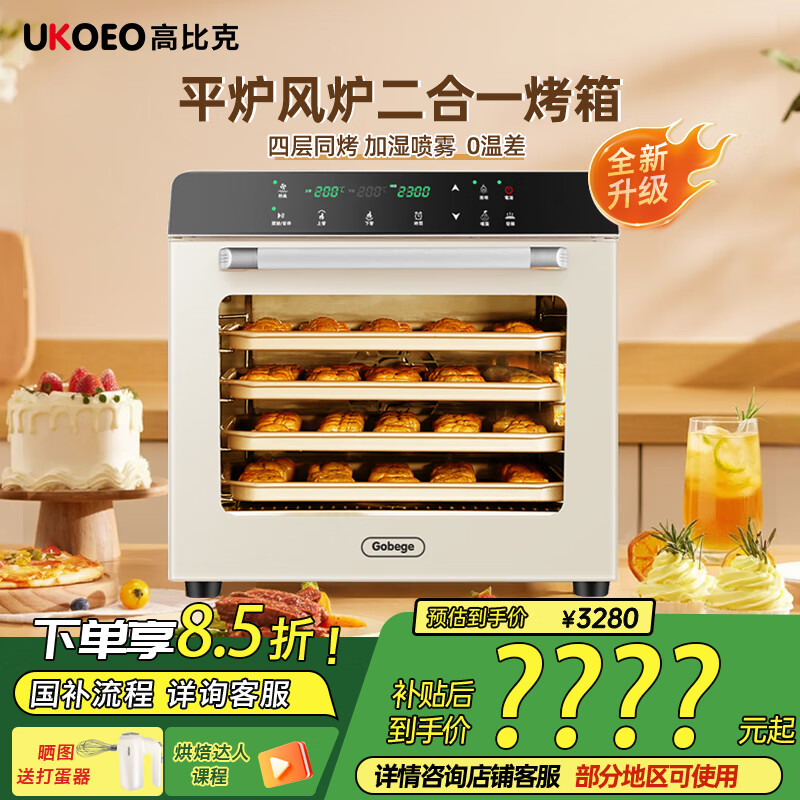 高比克（UKOEO） 【国补大促】(高比克80S)风炉商用烤箱私房烘焙大容量二合一自动家用月饼大容量电烤箱80S 80S米白色【推荐款】 56L
