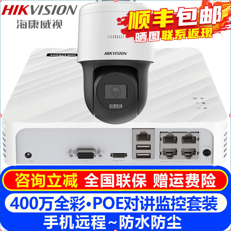 海康威视（HIKVISION）摄像头室内外家用监控套装 400万高清全彩夜视POE网络云台摄像机户外手机远程监控器安防设