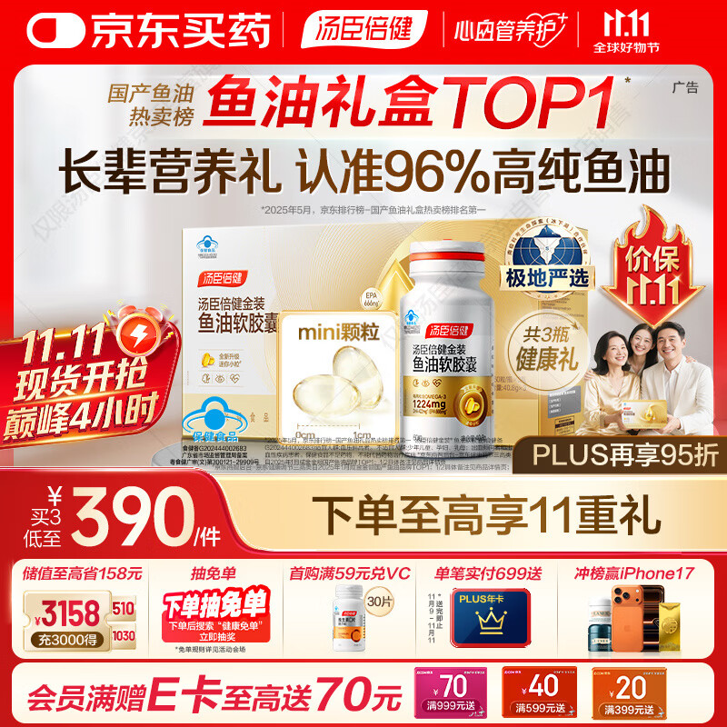 汤臣倍健金装鱼油60粒*3瓶礼盒 96%高纯度深海omega3鱼油+epa+dha送礼
