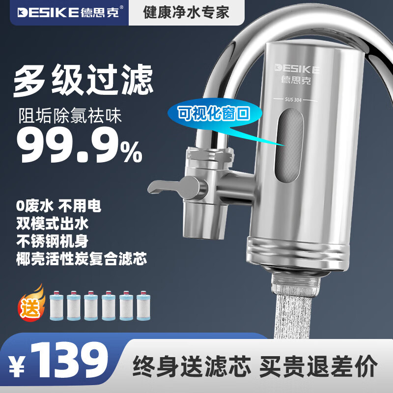 德思克水龙头净水器除水垢余氯家用过滤水垢前置过滤器家用厨房自来水多层过滤 一机六芯【进口椰壳活性碳滤芯】