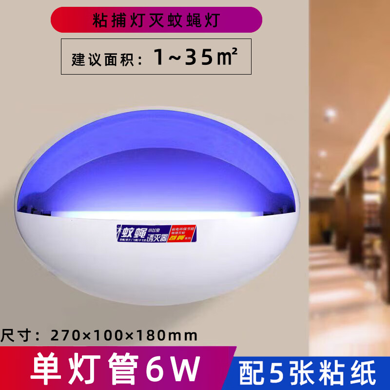 度斯灭蚊灯灭蝇灯粘捕式商用餐厅商铺饭店室内杀虫诱捕苍蝇驱蚊子神器 LED/小号-单管6W+5纸