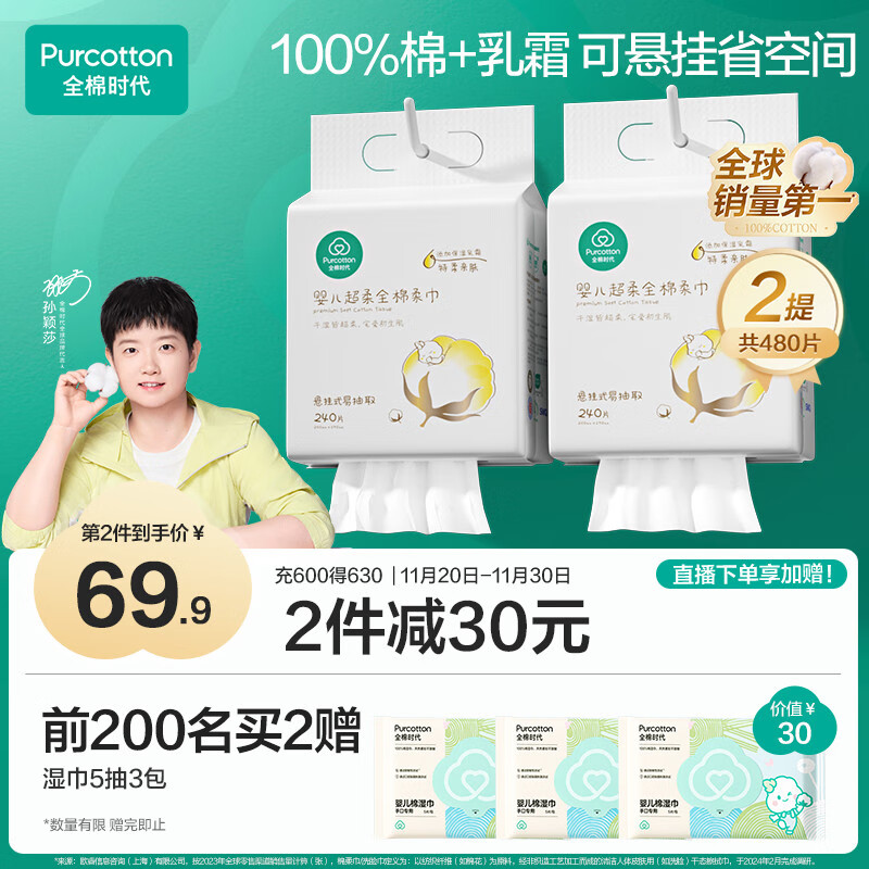 全棉时代【孙颖莎同款】婴儿棉柔巾100%超柔悬挂洗脸巾干湿两用240抽2提