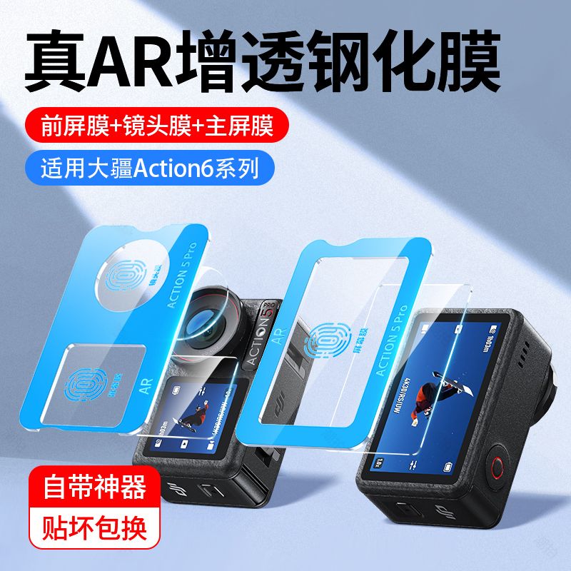 横运先生【当日发货】适用大疆Action6钢化膜Action5Pro运动相机AR增透action6/ 小屏膜镜头膜【1套】送神器 大疆 Action6