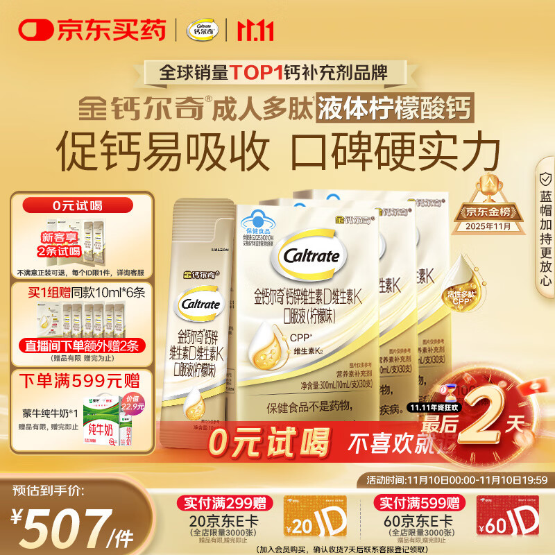 钙尔奇金钙尔奇成人液体柠檬酸钙片中老年补钙维生素d3 90支 