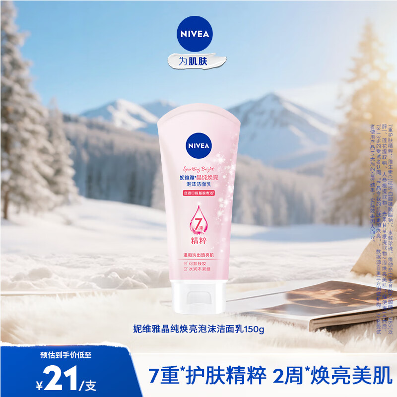 妮维雅（NIVEA）洗面奶女洗脸护肤洁面膏洁面乳提亮肤色控油学生 晶纯系列 晶纯焕亮泡沫洁面乳150g 1支装 京东折扣/优惠券