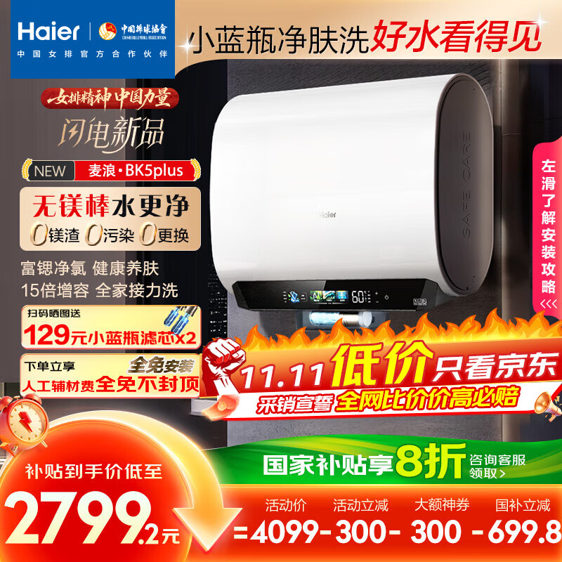 海尔（Haier）麦浪套系电热水器 国家补贴20%双胆扁桶80升BK5PLUS BK5升级款富锶小蓝瓶无镁棒3300W速热一级能效