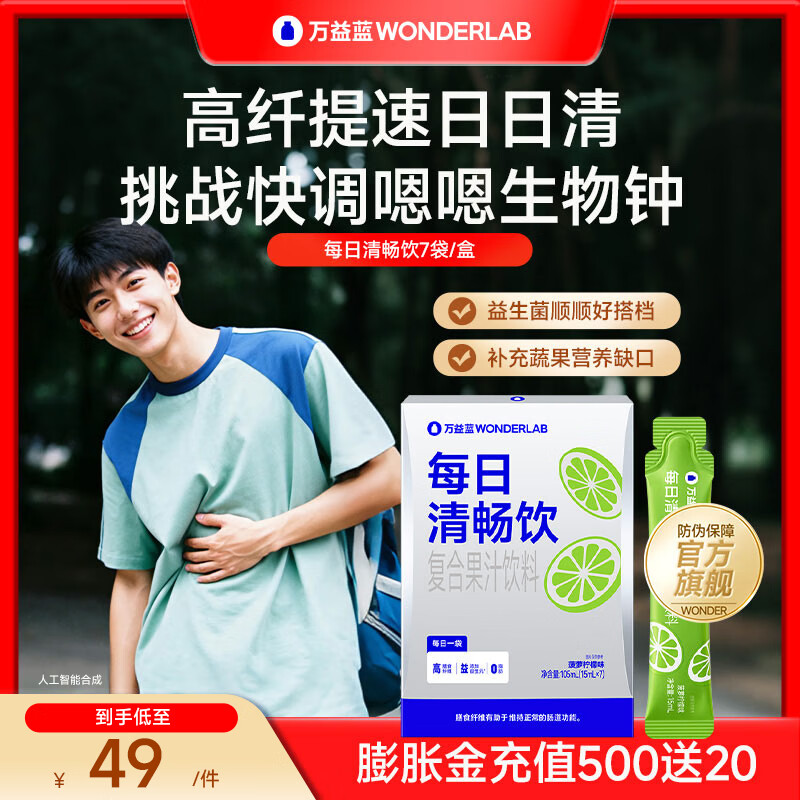 万益蓝（WONDERLAB）复合果汁饮料膳食纤维饮肠益生元营养0脂代餐果蔬固体粉成人 【7天体验装】每日清畅饮 7袋*1盒