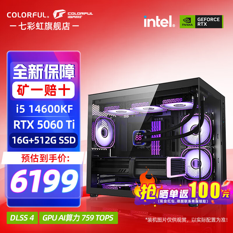 七彩虹（Colorful）海景房酷睿14代i5 14600KF/RTX5060TI/5070TI/RTX5080 16G 显卡电竞游戏设计电脑主机组装机 配三：14600KF丨16G丨5060TI