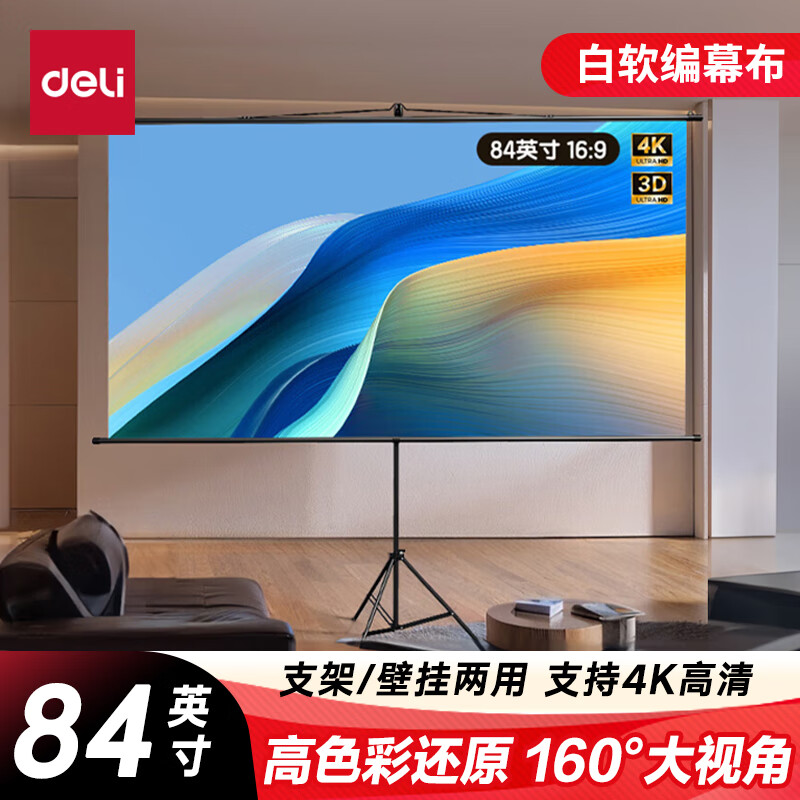 得力（deli）投影幕布84英寸16:9白软编简易悬挂支架投影幕 适配坚果极米当贝小米投影仪机MS312