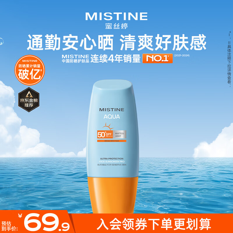 Mistine蜜丝婷防晒霜小黄帽40ml防水防汗紫外线高倍SPF50+学生军训