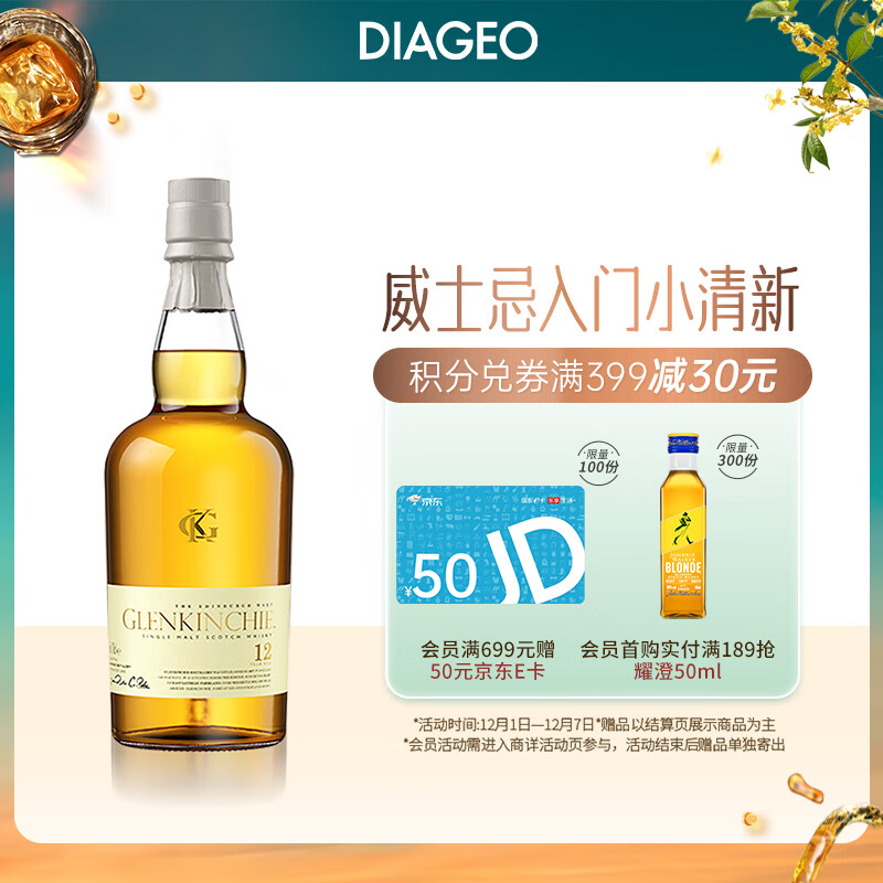 格兰昆奇（GLENKINCHIE）12年 苏格兰单一麦芽威士忌 洋酒 700ml 低地产区(无盒版)