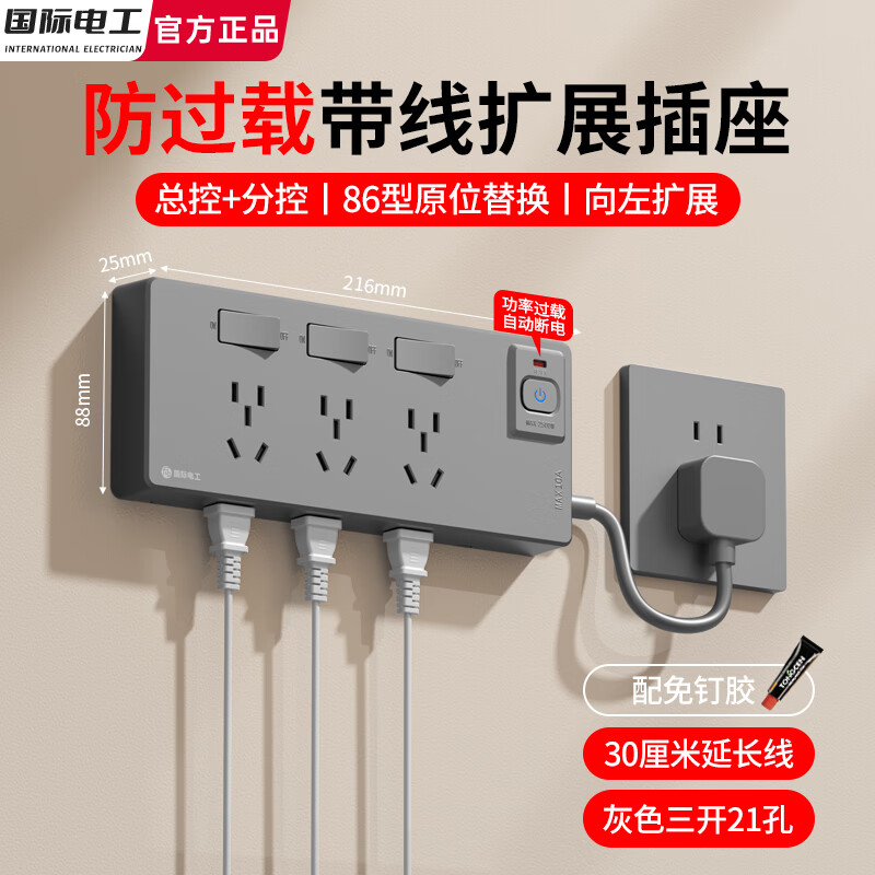 国际电工防过载保护带线扩展式插座分控插排多孔排插一转多墙壁电源转换器 三开21孔【防过载向左拓展】灰色30厘米线