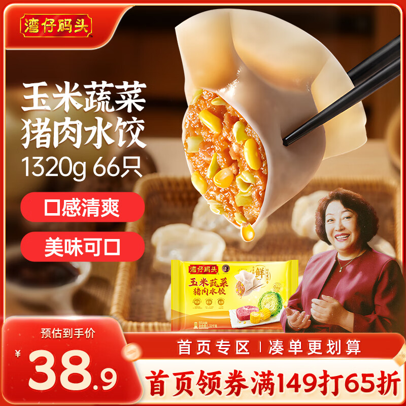 湾仔码头玉米蔬菜猪肉水饺1320g66只早餐食品速食半成品面点生鲜速冻饺子