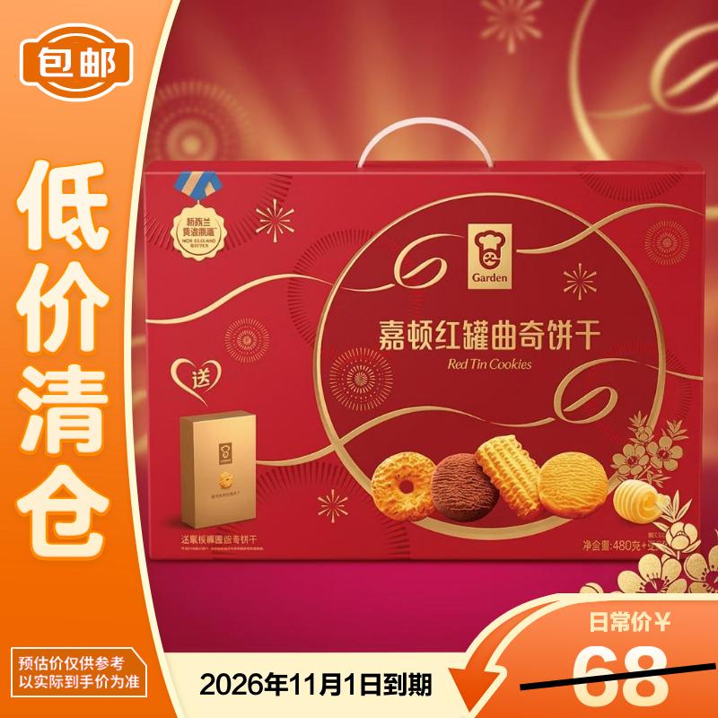 嘉顿（Garden）红罐曲奇饼干480g+90g椰圈曲奇重570g礼盒装休闲食品【临期清仓】