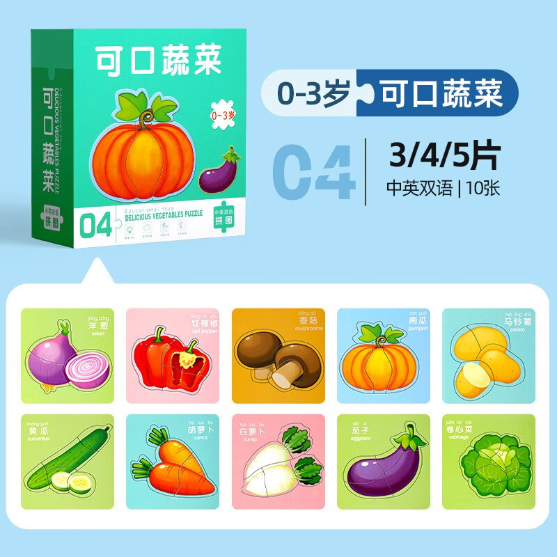 儿童益智拼图0-3岁可口蔬菜中英双语10张 2岁宝宝3到6岁婴幼儿1岁0入门级1宝宝幼儿积木男孩女孩早教智力开发玩具官方正版 