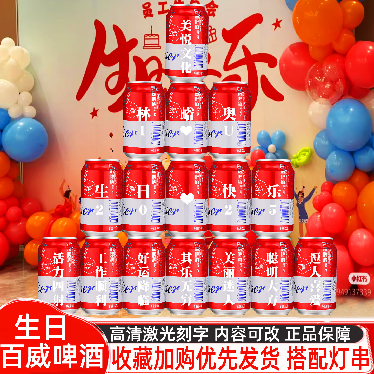 百威啤酒定制刻字易拉罐公司团建送员工男生日会布置装饰摆件创意礼物 3号生日模板16罐【定制内容可以改动】