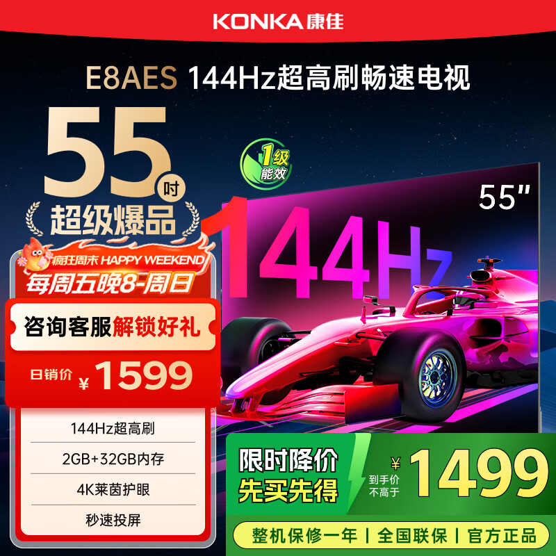 康佳电视 55E8AES 55英寸 2+32GB 144Hz高刷护眼 4K超清全面屏 智能语音平板电视 一级能效国家补贴