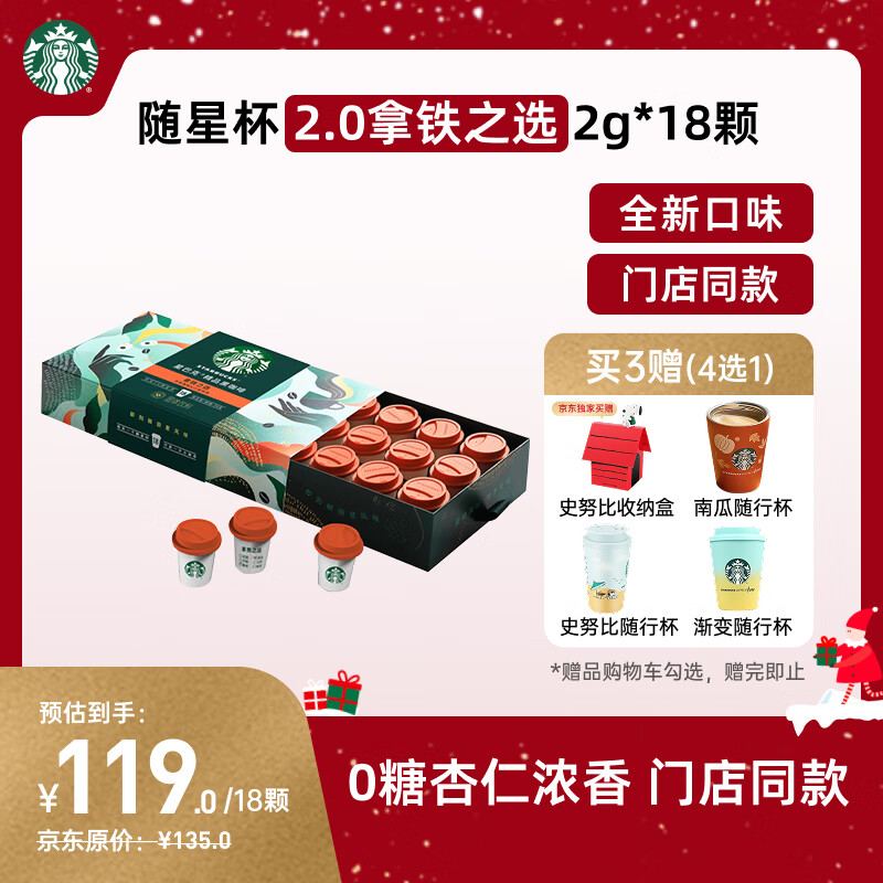 星巴克（Starbucks）精品冻干黑咖啡随星杯2.0拿铁之选 0糖0脂阿拉比卡豆2g*18颗