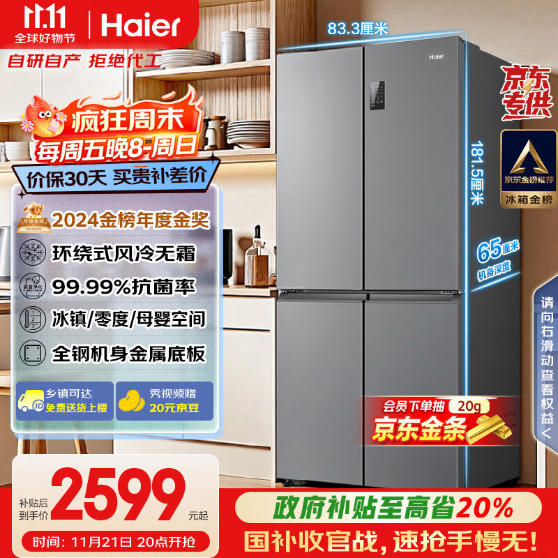 海尔（Haier）家宴465升十字对开四开门电冰箱家用风冷无霜一级能效变频超薄BCD-465WGHTDE9S9家电国家补贴20%