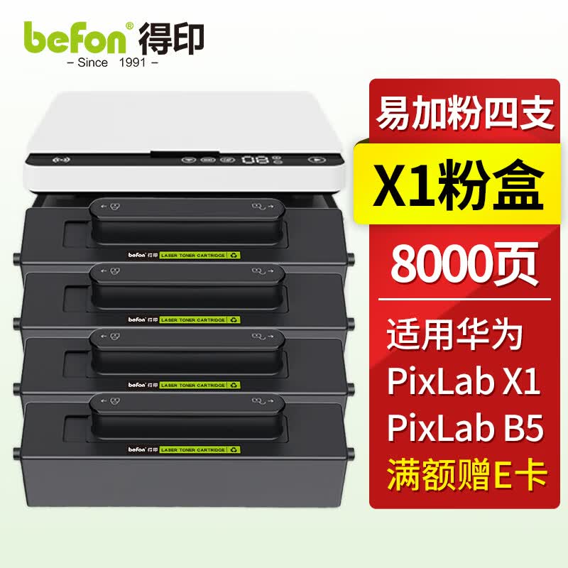 得印适用华为X1打印机墨盒粉盒4支装 华为X1粉盒硒鼓 F-1500墨粉盒 huawei PixLab X1/B5打印机墨盒 碳粉盒属于什么档次？