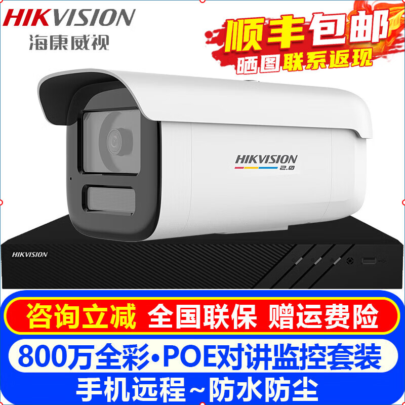 海康威视（HIKVISION）摄像头室内外家用监控套装 800万高清全彩夜视POE网络摄像机户外探头手机远程监控器安防设