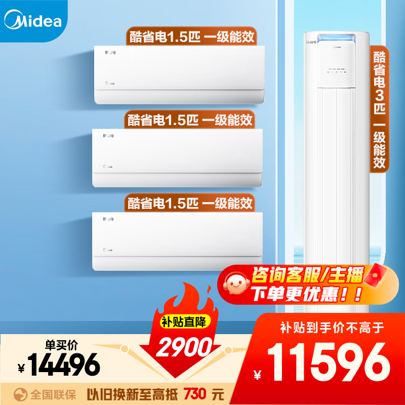 美的空调套装 一套购齐 酷省电新一级能效 变频冷暖 家用节能省电 国家补贴 卧室挂机+客厅立式柜机 酷省电大三室一厅