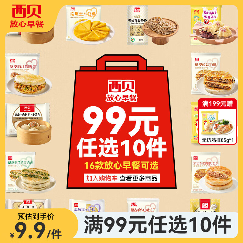 西贝莜面村【99元10件】牛肉馅饼包子纸皮烧麦黄馍馍鱼鱼儿童早餐杂粮 【新品】DHA核桃油无抗鸡排85g