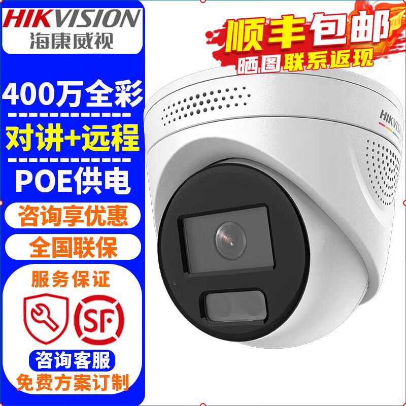 海康威视（HIKVISION）监控摄像头 2K高清全彩夜视室内外家用POE网络摄像机半球家庭户外探头手机远程监控器安防设