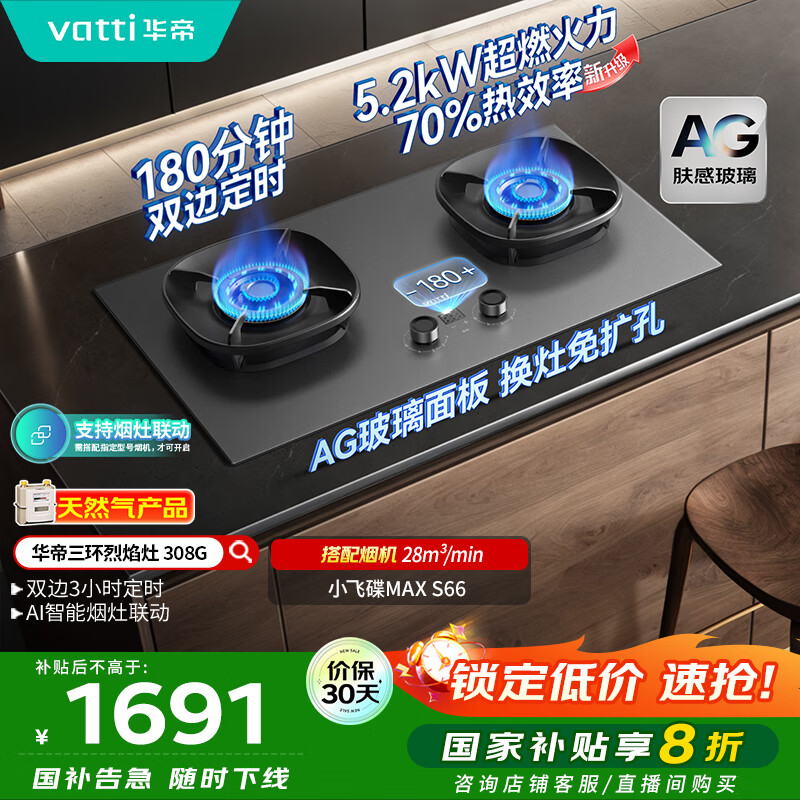华帝（VATTI）【小飞碟Max】国家补贴双边定时燃气灶天然气专用嵌入式5.2kW猛火AG玻璃煤气炉双灶台灶具i1030