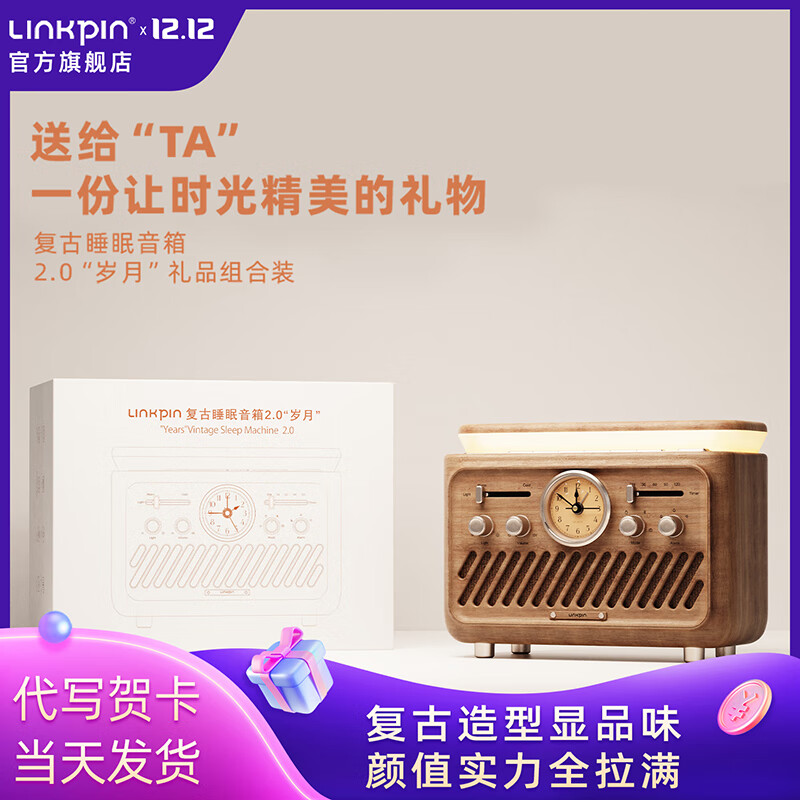 LINKPIN复古齿轮音箱蓝牙5.3收音机U盘播放白噪音睡眠神器多功能闹钟带无极调光氛围灯蓝牙音响节日礼物 2.0-插电款礼品版-木纹礼袋+贺卡