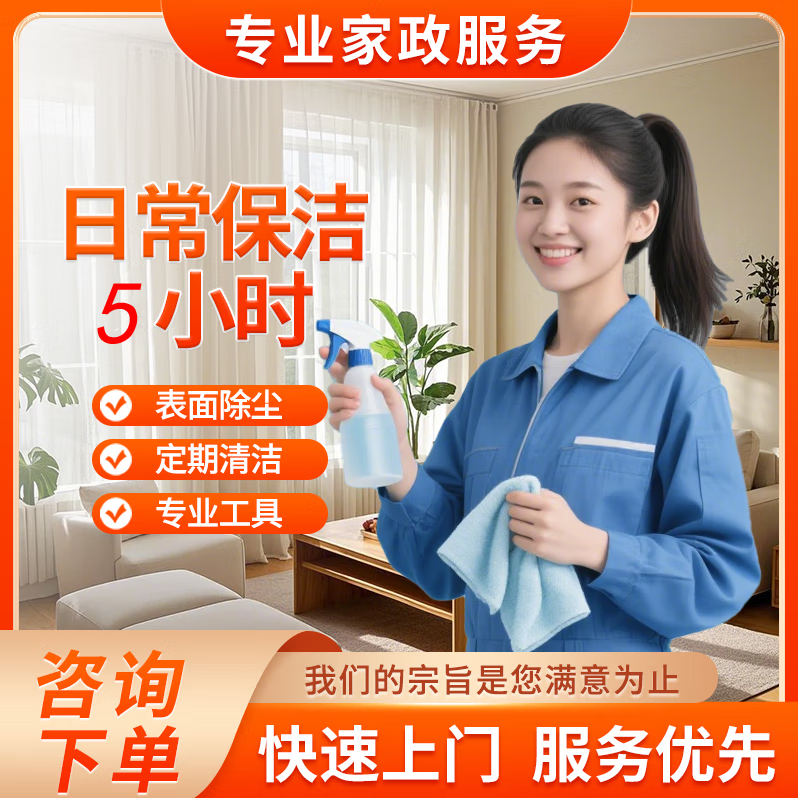 阿婆日常保洁上门服务深度清洁全屋打扫除家庭开荒保洁钟点工小时工专业擦玻璃保洁上门服务日 日常保洁5小时（双人） 京东折扣/优惠券