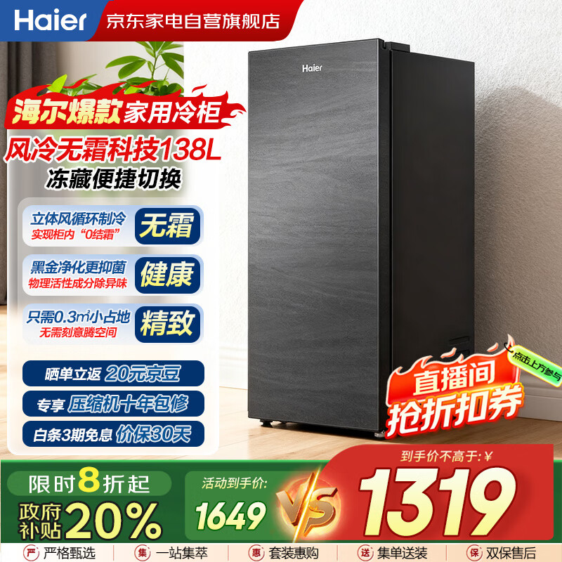 海尔（Haier）小冰箱冰吧立式冰柜家用风冷无霜冷藏冷冻柜两用一键转换分区抽屉式冰箱国家补贴BD-138WGHS9