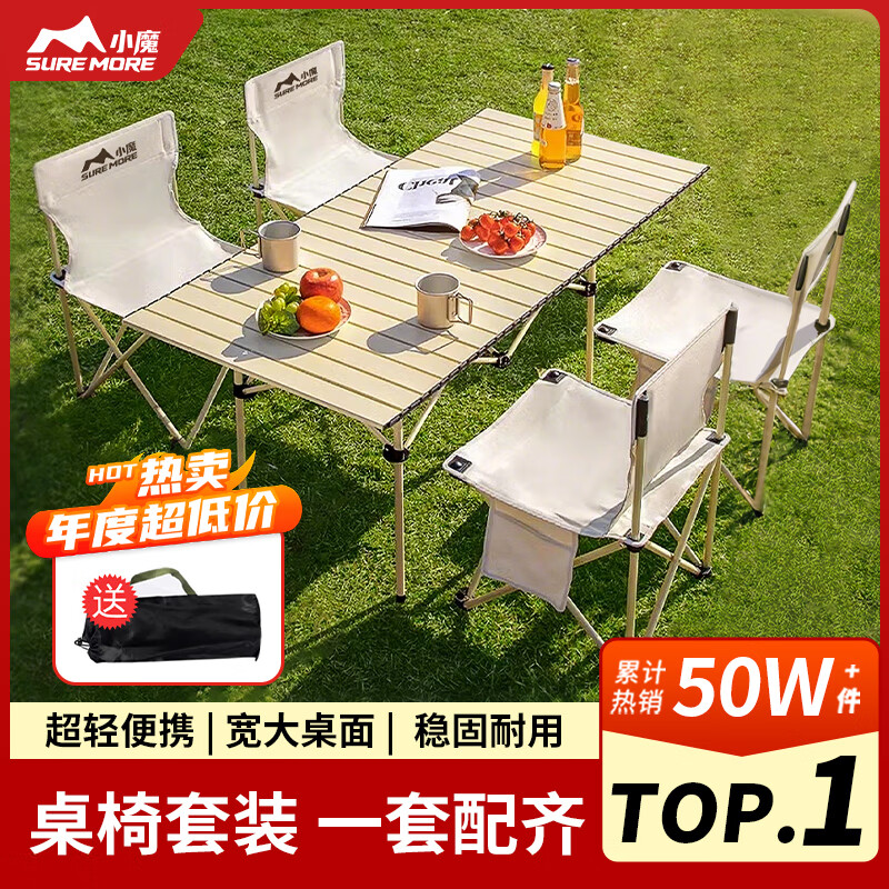 小魔露营装备全套户外桌椅套装折叠桌便携式野营野餐蛋卷桌五件套