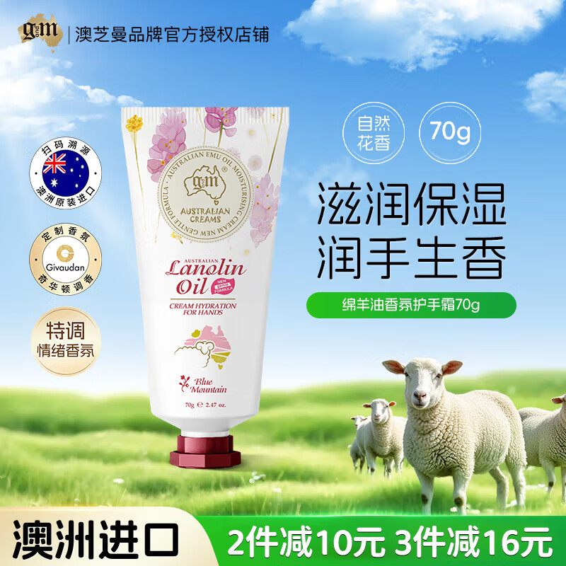 澳芝曼G&M  绵羊油绵羊脂 如沐蓝山 自然花香润肤乳 保湿滋润 护手霜70g