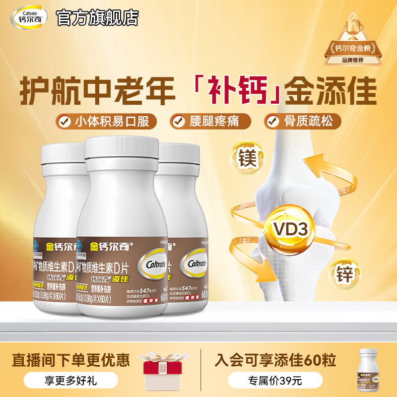 钙尔奇添佳成人钙片60粒*3盒