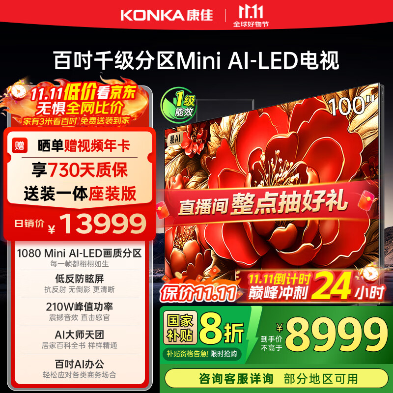 康佳电视 100G9W 100英寸 Mini LED 1008分区 6+128G 330Hz 4K超清巨幕 会议平板 国