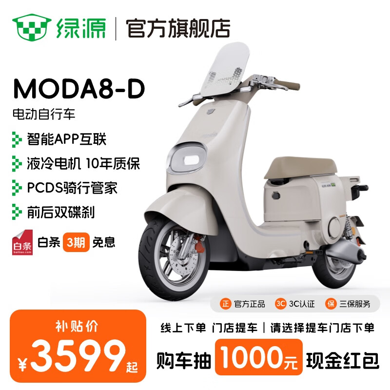 绿源【门店自提】电动自行车MODA8-D 长续航智能电动车MODA8电自版 成人男女代步电自 到门店选颜色