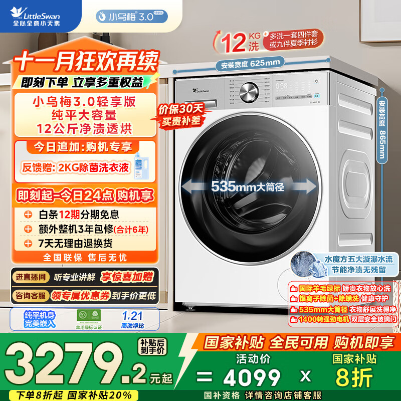 小天鹅（LittleSwan）滚筒洗衣机全自动家用 带烘干洗烘一体【小乌梅3.0轻享版 TD12VE10PRO】家电国家补贴20% 以旧换新