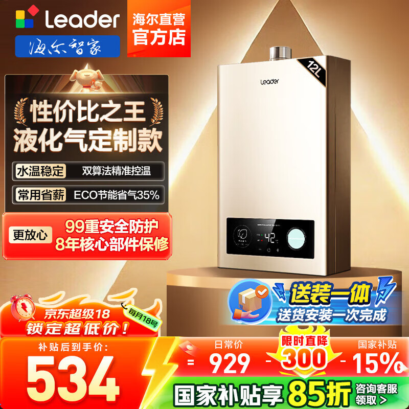 海尔（Haier）智家出品Leader系列液化气热水器家用大水量燃气热水器直流变频低水压启动节能恒温煤气热水器LVS 12L 液化气款热卖榜TOP【LVS】