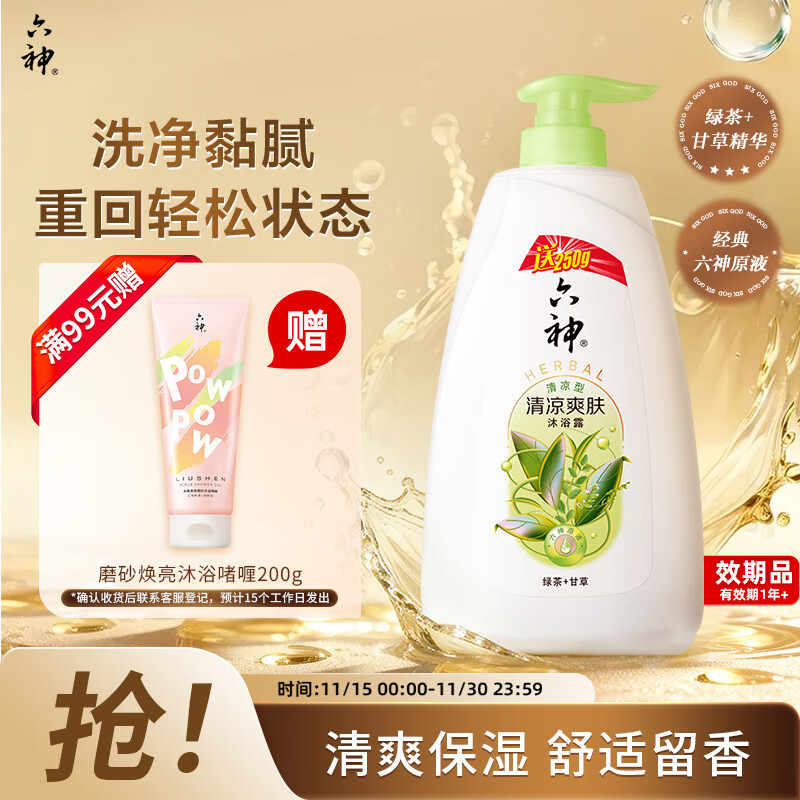 六神沐浴露清凉爽肤750ml送250ml绿茶+甘草男士女士沐浴露金榜
