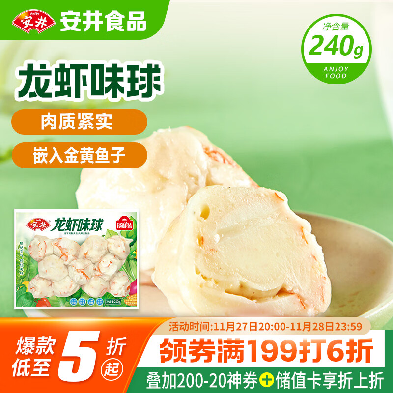 安井 龙虾味球 240g/包  锁鲜装火锅关东煮串串方便菜 鱼糜含量45%