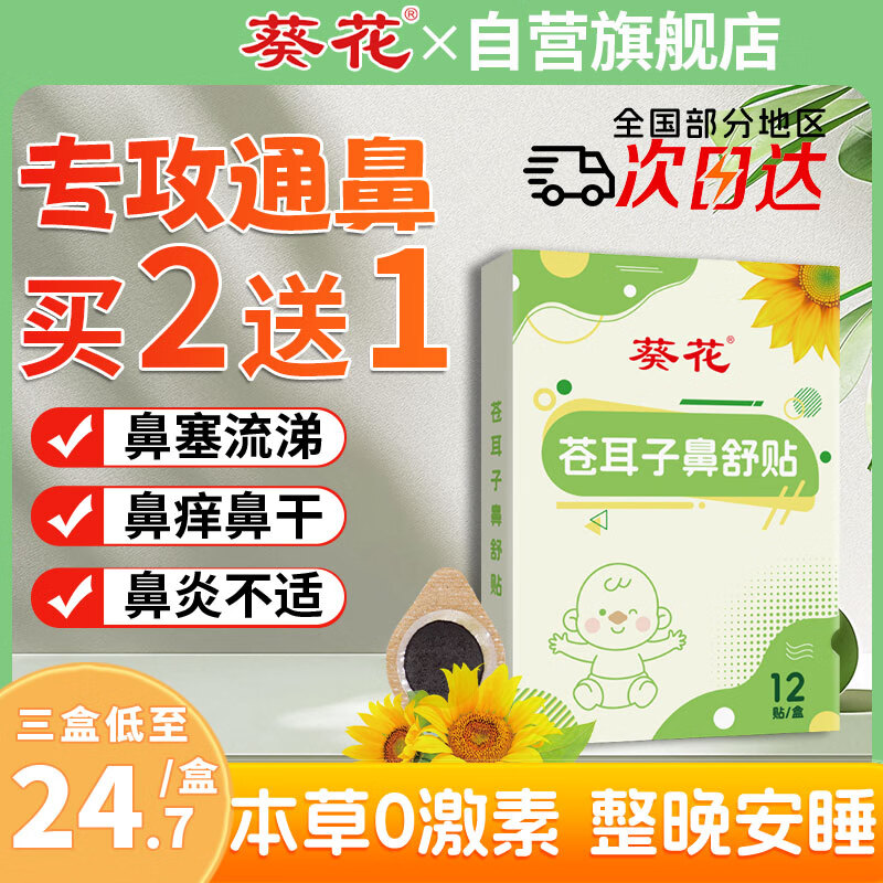 葵花苍耳子舒鼻贴鼻舒贴儿童通气鼻贴鼻炎鼻贴滴丸过敏性小儿专用穴位